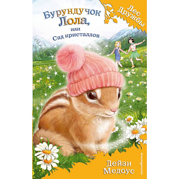 Бурундучок Лола, или Сад кристаллов
