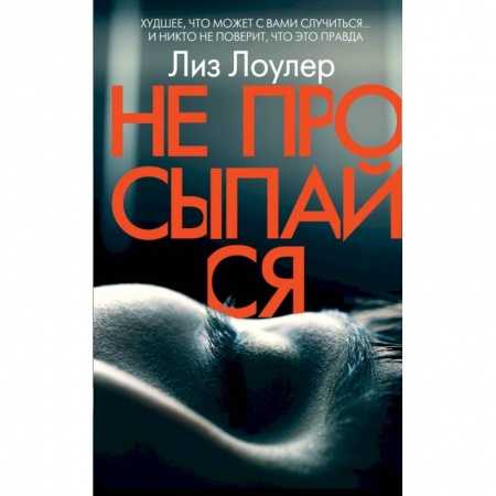 Зарубежный детектив, книга Не просыпайся купить по скидке