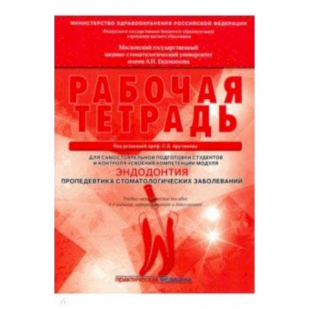 Стоматология, книга Эндодонтия. Пропедевтика стоматологических заболеваний. Рабочая тетрадь купить по скидке