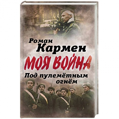 Военные действия, сражения, книга Под пулеметным огнем. Записки фронтового оператора купить по скидке
