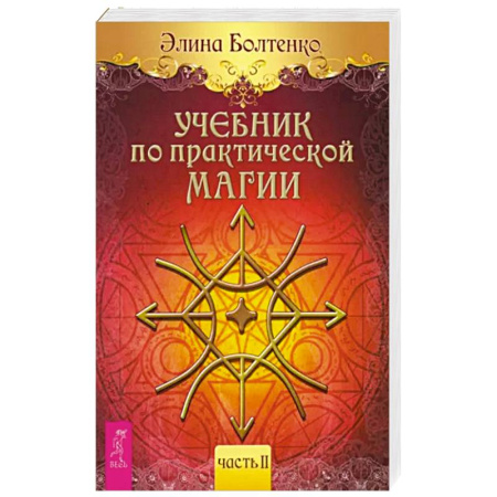 Колдовство. Практическая магия, книга Учебник по практической магии. Часть 2 купить по скидке