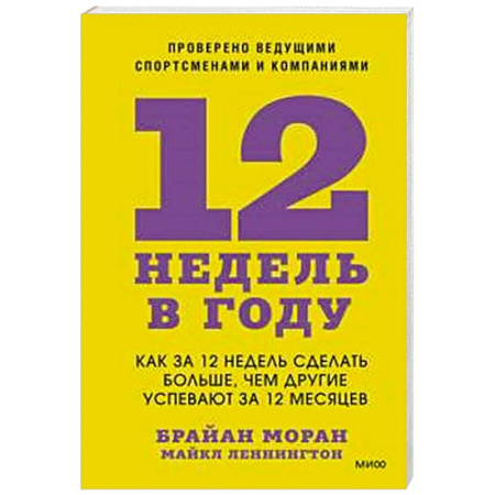 Достижение успеха в жизни, книга 12 недель в году. Как за 12 недель сделать больше, чем другие успевают за 12 месяцев купить по скидке