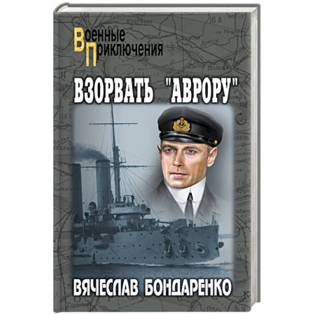 Военный роман, книга Взорвать 'Аврору' купить по скидке