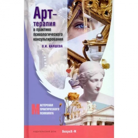 Общая психология, книга Арт-терапия в практике психологического консультирования. Учебное пособие для магистров психологии купить по скидке