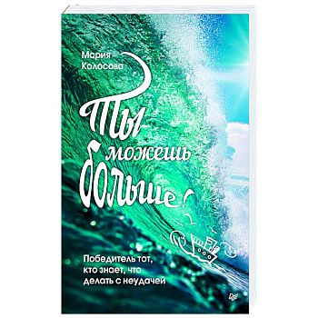 Ты можешь больше!Победитель тот,кто знает,что делать с неудачей