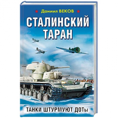 Военный роман, книга Сталинский таран. Танки штурмуют ДОТы купить по скидке