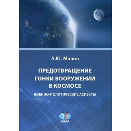 Политология, книга Предотвращение гонки вооружений в космосе. Военно-политические аспекты купить по скидке