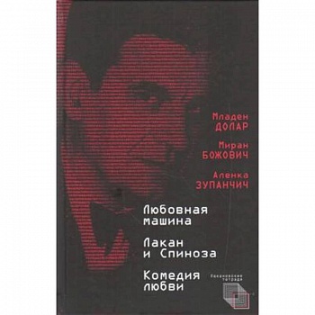 Любовная машина. Лакан и Спиноза. Комедия любви