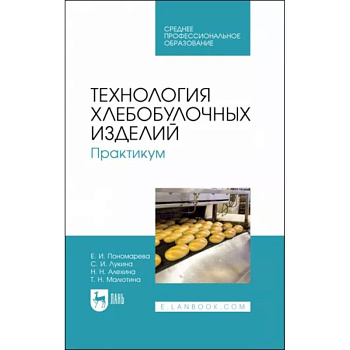 Технология хлебобулочных изделий. Практикум. Учебное пособие для СПО