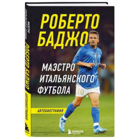 Мемуары, биографии спортсменов, книга Роберто Баджо. Маэстро итальянского футбола купить по скидке