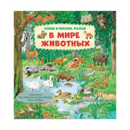 Знакомство с миром, развитие малыша, книга Найди и покажи, малыш. В мире животных купить по скидке