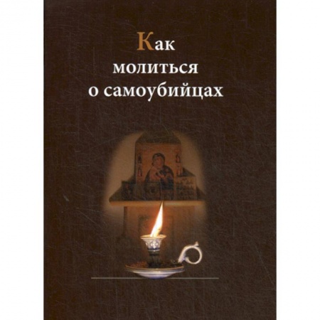Богословие. Апологетика, книга Как молиться о самоубийцах купить по скидке