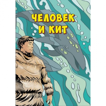 Кроссворды, головоломки, комиксы, книга Человек и кит. Выпуск 1 купить по скидке