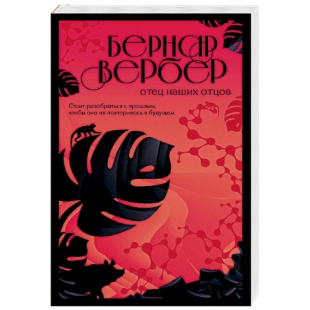 Зарубежный детектив, книга Отец наших отцов купить по скидке