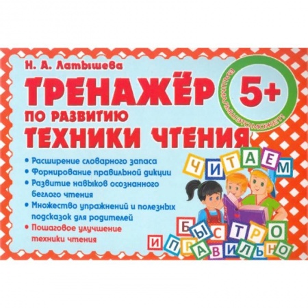 Развитие речи. Чтение, книга Тренажер по развитию техники чтения купить по скидке