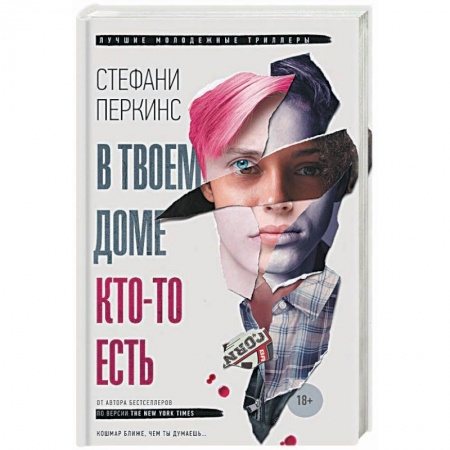 Зарубежный детектив, книга В твоем доме кто-то есть купить по скидке