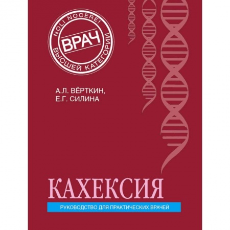 Терапия. Пульмонология, книга Кахексия. Руководство для практических врачей купить по скидке