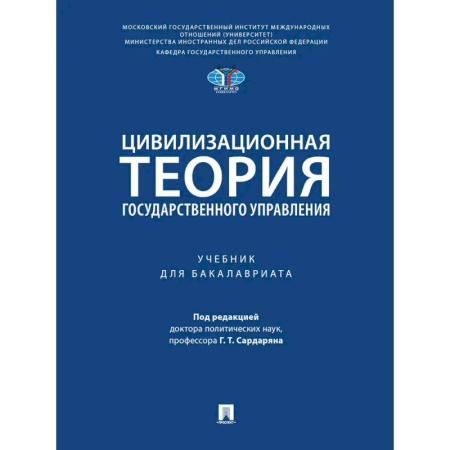 Теория государства и права в целом, книга Цивилизационная теория государственного управления. Учебник купить по скидке