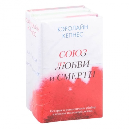 Зарубежный детектив, книга Союз любви и смерти (комплект из 3 книг) купить по скидке