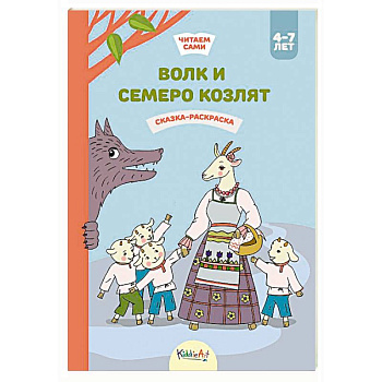 Волк и семеро козлят. Сказка-раскраска