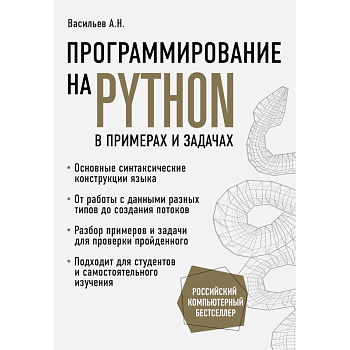 Программирование на Python в примерах и задачах