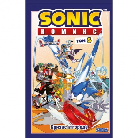 Кроссворды, головоломки, комиксы, книга Sonic. Кризис в городе. Комикс. Том. 5 купить по скидке