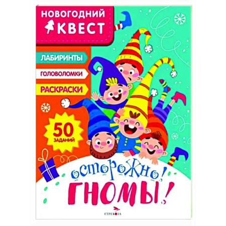 Кроссворды, головоломки, комиксы, книга Новогодний квест. Осторожно! Гномы! купить по скидке
