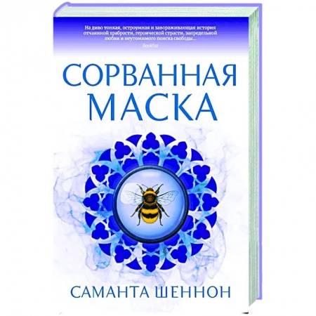 Зарубежное фэнтези, книга Сорванная маска купить по скидке