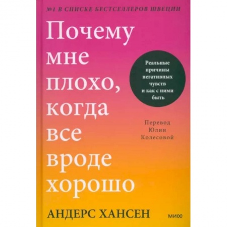 Практическая психология, книга Почему мне плохо, когда все вроде хорошо. Реальные причины негативных чувств и как с ними быть купить по скидке