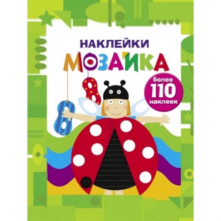 Книжки с наклейками, книга Наклейки-мозаика. Выпуск 6 купить по скидке