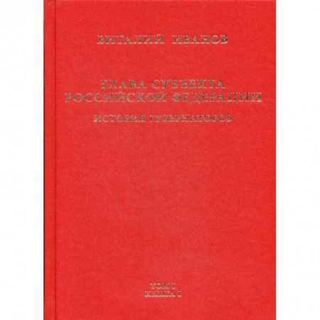 Государственное управление. Власть, книга Глава субъекта Российской Федерации купить по скидке