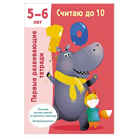 Обучение счету. Математика, книга Считаю до 10. Для 5-6 лет купить по скидке