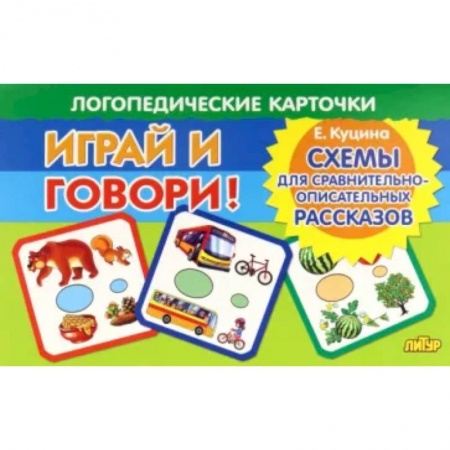 Логопедия, книга Карточки. Играй и говори! Схемы для сравнительно-описательных рассказов купить по скидке