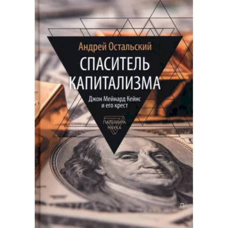 Другие биографии, мемуары, книга Спаситель Капитализма. Джон Мейнард Кейнс и его крест купить по скидке