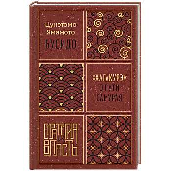 Бусидо.Хагакурэ о Пути самурая