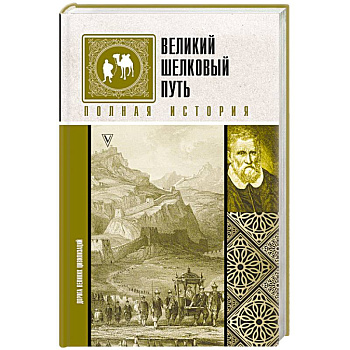 Великий Шелковый путь. Полная история