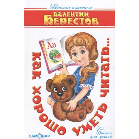 Русская поэзия для детей, книга Как хорошо уметь читать Берестов купить по скидке