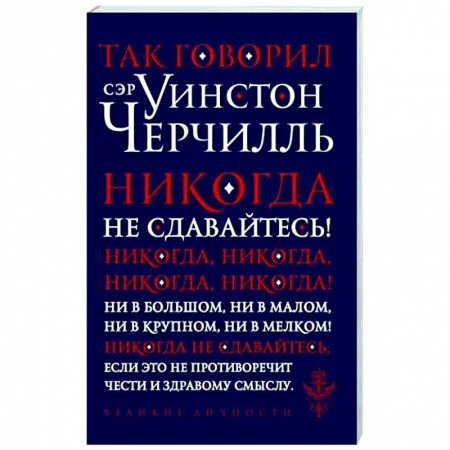 Мемуары, биографии исторических личностей, книга Так говорил сэр Уинстон Черчилль купить по скидке