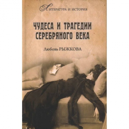 Литературная критика, книга Чудеса и трагедии Серебряного века купить по скидке