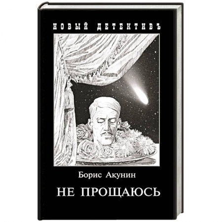 Классика отечественного детектива, книга Не прощаюсь: Приключения Эраста Фандорина в ХХ веке. купить по скидке