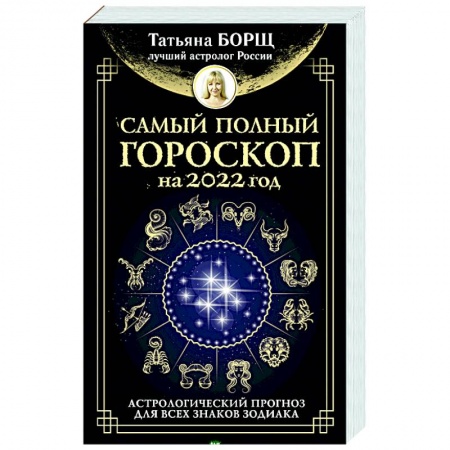 Эзотерика. Оккультизм, книга Самый полный гороскоп на 2022 год. Астрологический прогноз для всех знаков Зодиака купить по скидке