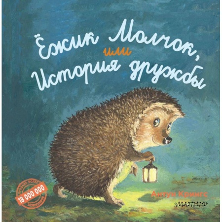 Сказки зарубежных писателей, книга Ежик Молчок, или История дружбы купить по скидке