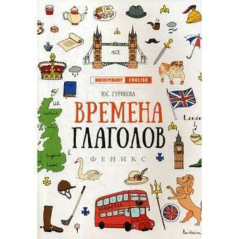 Времена глаголов