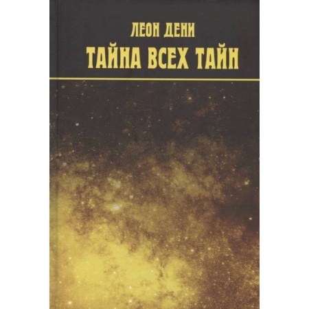 Эзотерика. Оккультизм, книга Тайна всех тайн купить по скидке
