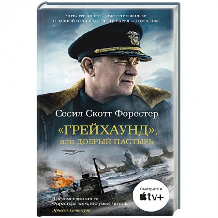 Историческая зарубежная проза, книга Грейхаунд, или Добрый пастырь купить по скидке