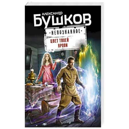 Мистика, ужасы, книга Цвет твоей крови купить по скидке