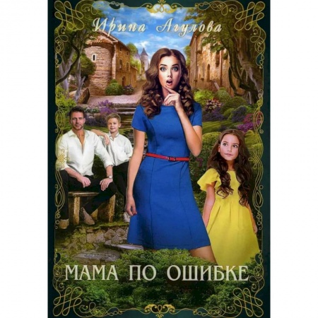 Русское фэнтези, книга Мама по ошибке купить по скидке