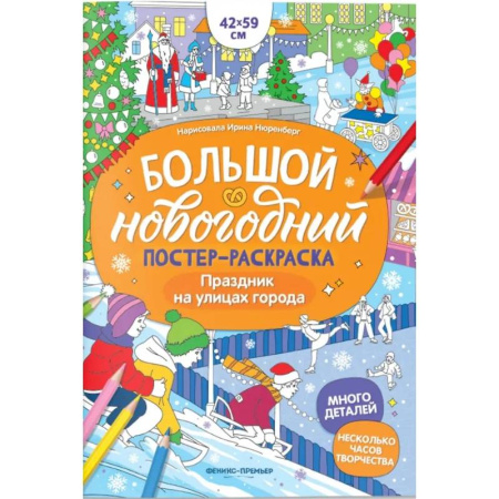 Новогодняя тема, книга Праздник на улицах города: книжка-плакат купить по скидке