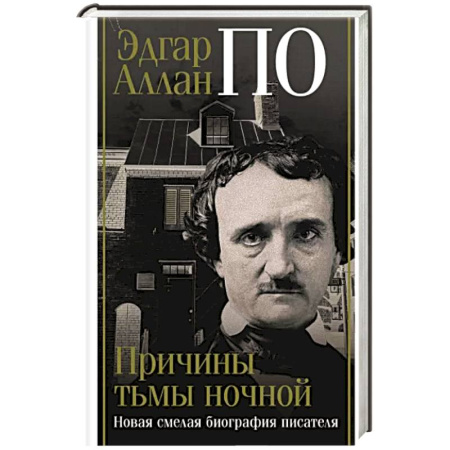 Мемуары, биографии деятелей культуры, искусства, книга Эдгар Аллан По. Причины тьмы ночной купить по скидке