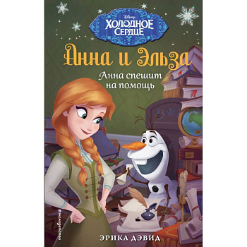 Анна спешит на помощь. Холодное сердце_